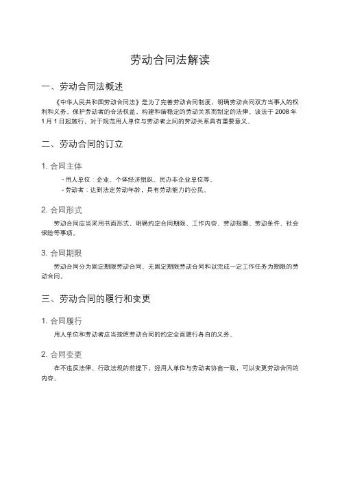 劳动合同法解读