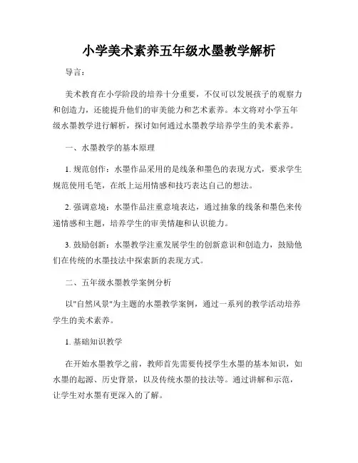小学美术素养五年级水墨教学解析