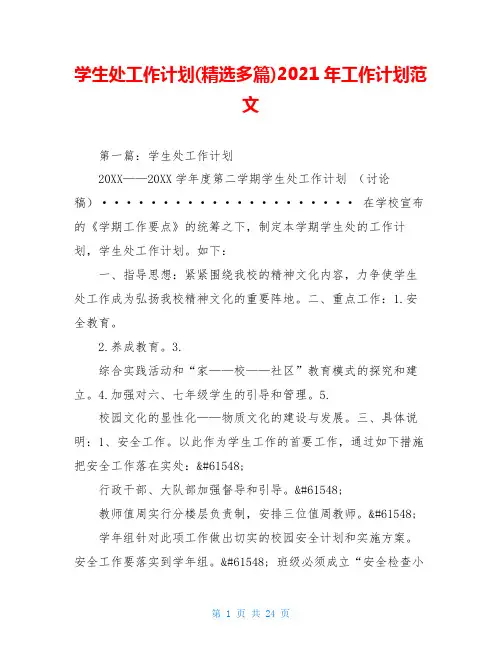 学生处工作计划(精选多篇)2021年工作计划范文