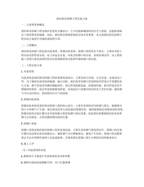 酒店厨房排烟工程安装方案