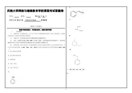 西南大学网络与继续教育学院1606答案有机化学基础