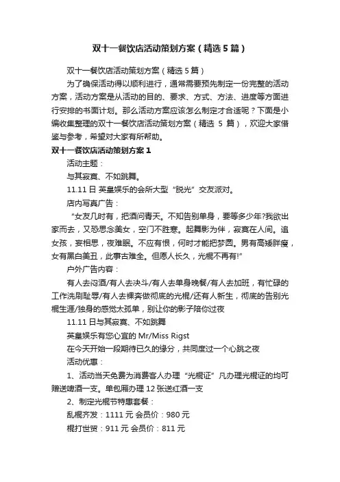 双十一餐饮店活动策划方案（精选5篇）