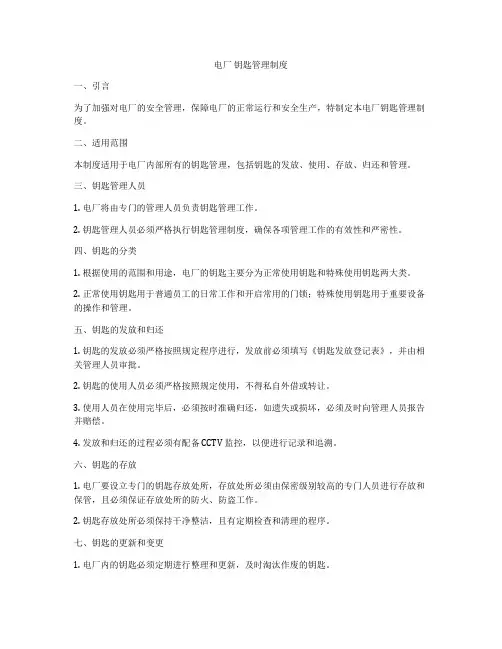 电厂 钥匙管理制度