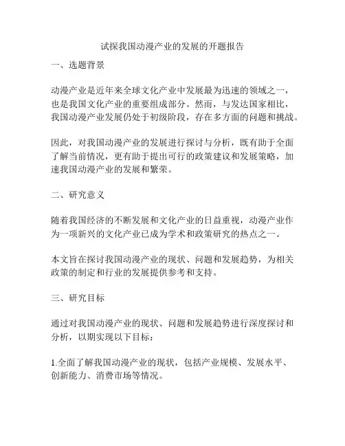 试探我国动漫产业的发展的开题报告