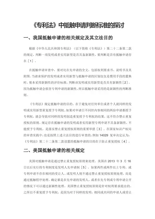 《专利法》中抵触申请判断标准的探讨