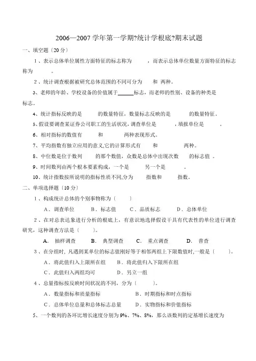 统计学基础期末试题及答案(2006—2007)
