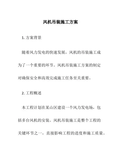 风机吊装施工方案