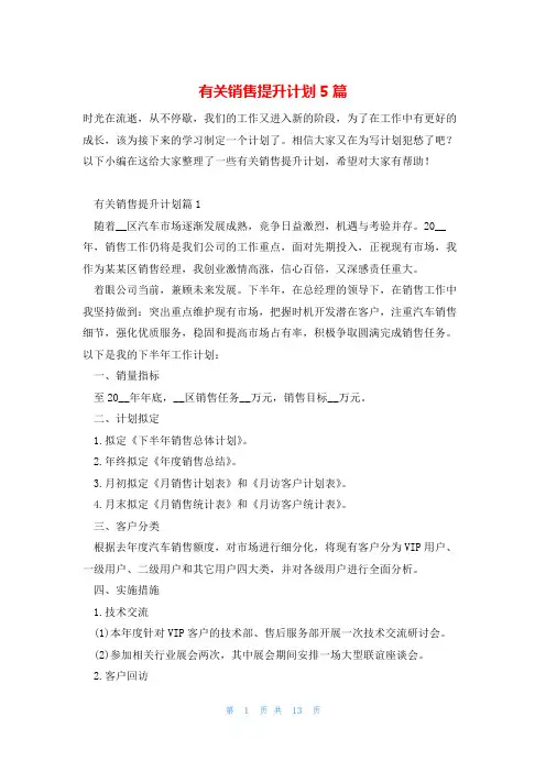 有关销售提升计划5篇