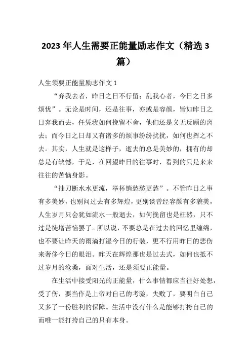 2023年人生需要正能量励志作文(精选3篇)