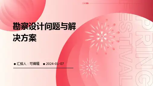 勘察设计问题与解决方案