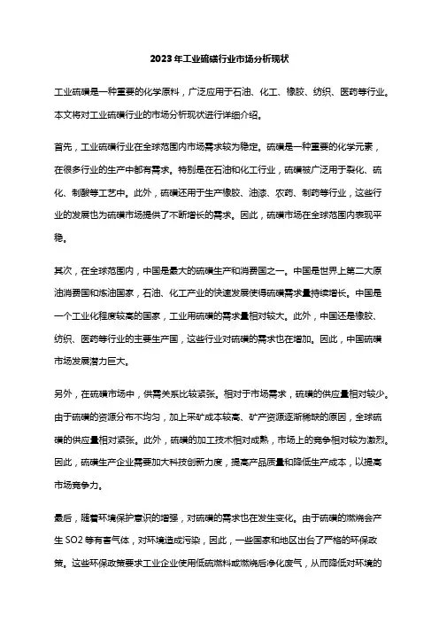 2023年工业硫磺行业市场分析现状