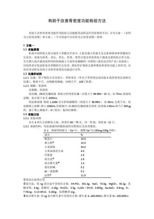 保健食品有助于改善骨密度功能检验方法2020