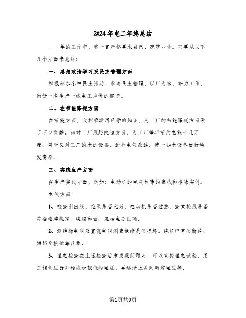 2024年电工年终总结(五篇)