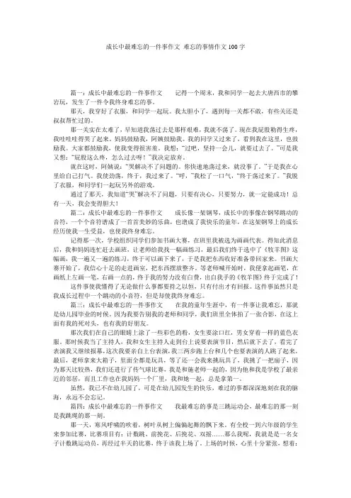 成长中最难忘的一件事作文 难忘的事情作文100字