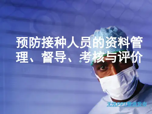 预防接种人员培训课件