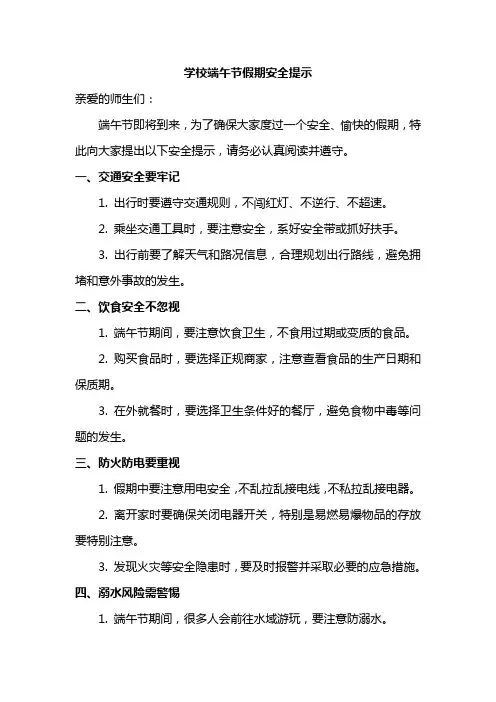 学校端午节假期安全提示