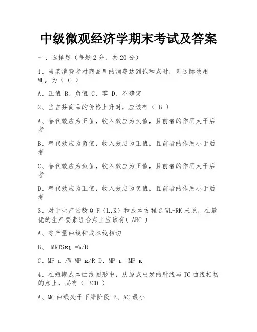 中级微观经济学期末考试及答案