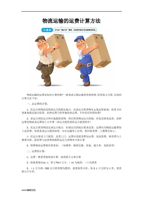 物流运输的运费计算方法