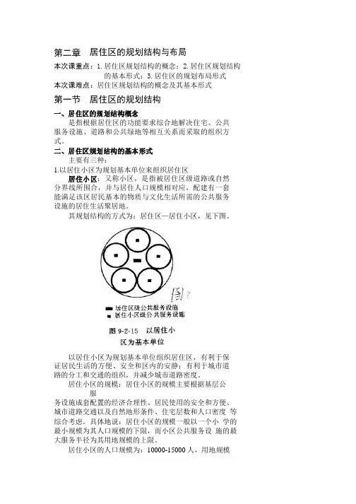 居住区的规划结构与布局
