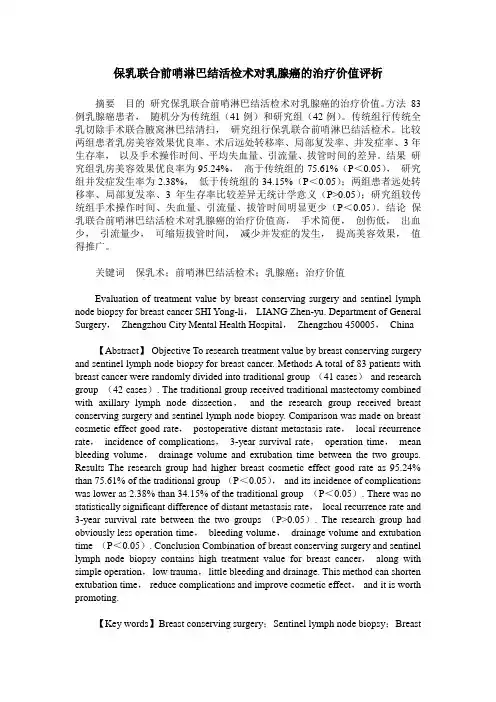 保乳联合前哨淋巴结活检术对乳腺癌的治疗价值评析