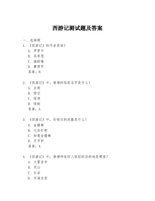 西游记测试题及答案
