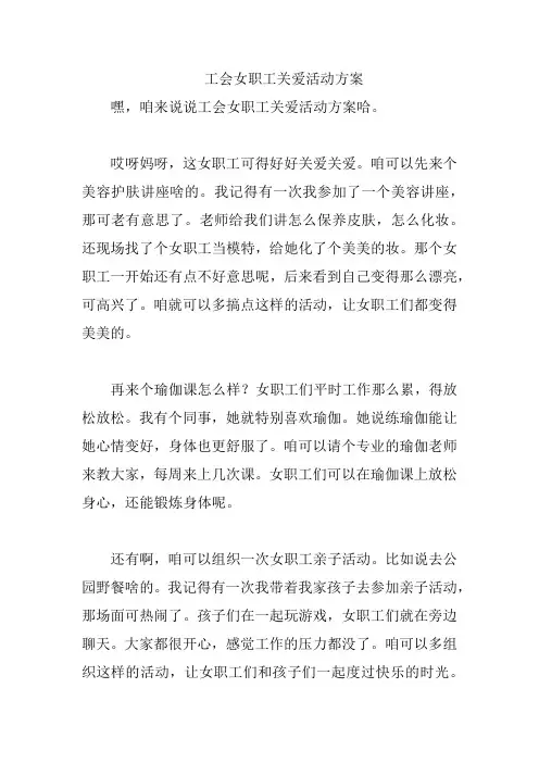 工会女职工关爱活动方案