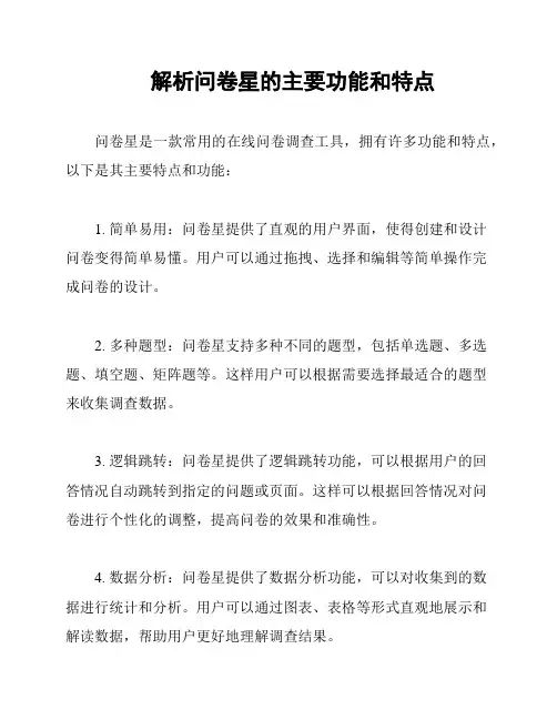 解析问卷星的主要功能和特点