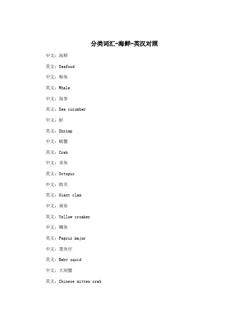 分类词汇-海鲜-英汉对照
