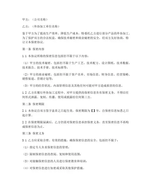 公司外协加工保密协议书