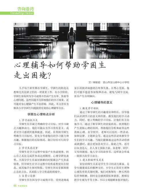 心理辅导如何帮助学困生走出困境？