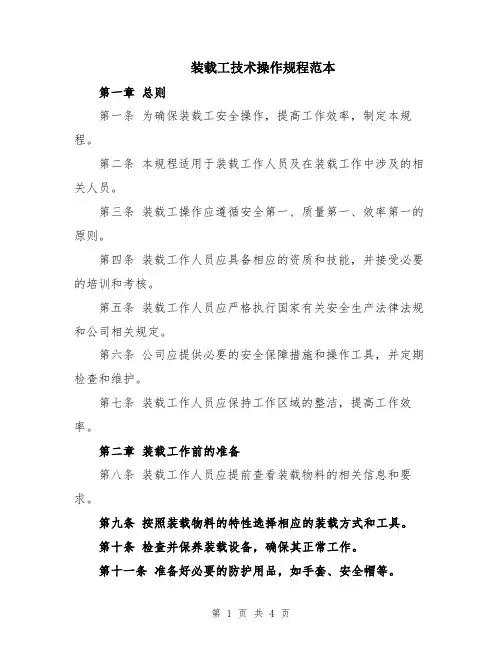 装载工技术操作规程范本