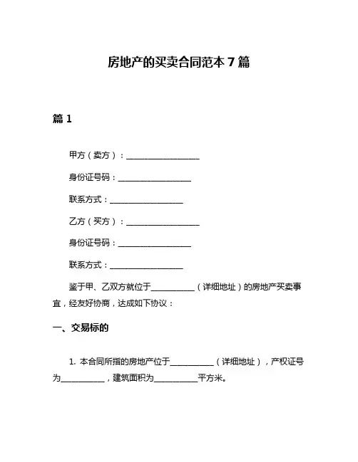 房地产的买卖合同范本7篇