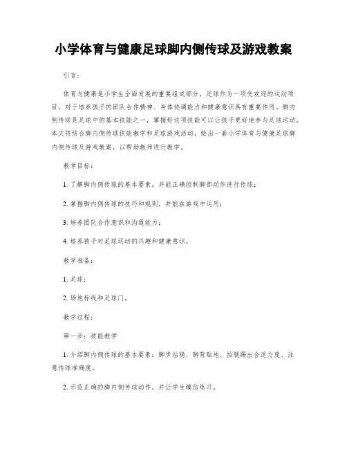 小学体育与健康足球脚内侧传球及游戏教案
