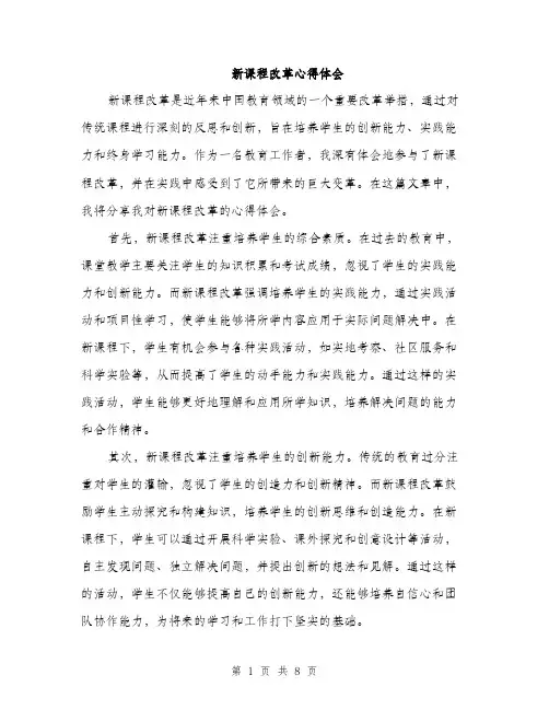 新课程改革心得体会（4篇）