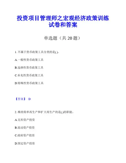 投资项目管理师之宏观经济政策训练试卷和答案