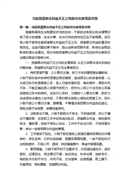 当前损害群众利益不正之风的突出表现及对策