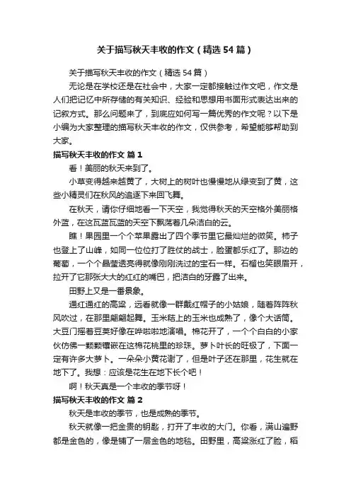 关于描写秋天丰收的作文（精选54篇）