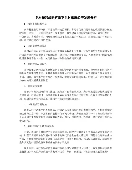 乡村振兴战略背景下乡村旅游经济发展分析