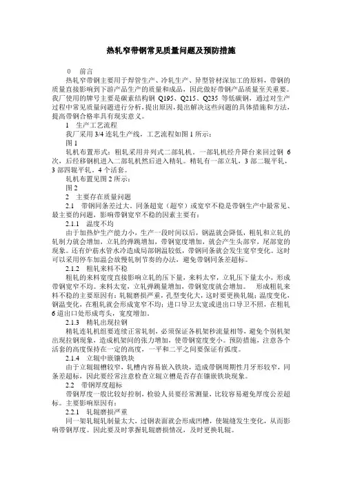 热轧窄带钢常见质量问题及预防措施
