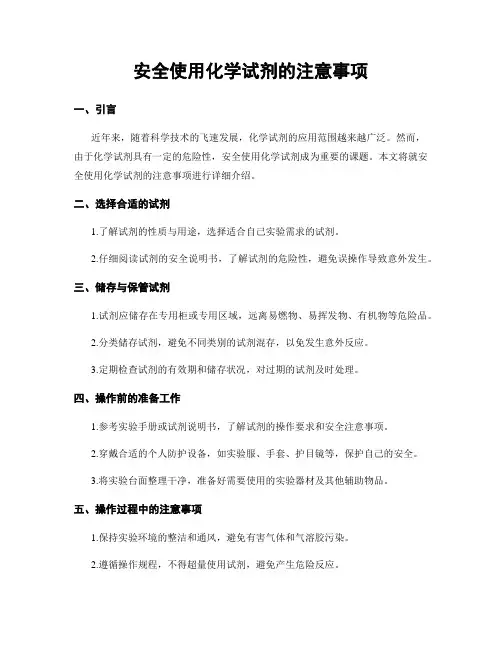 安全使用化学试剂的注意事项