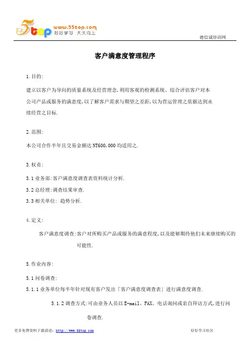 客户满意度管理程序
