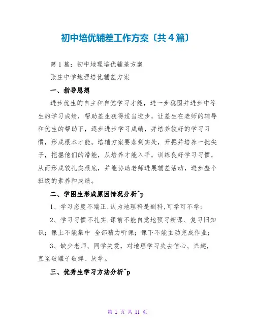 初中培优辅差工作计划(共4篇)