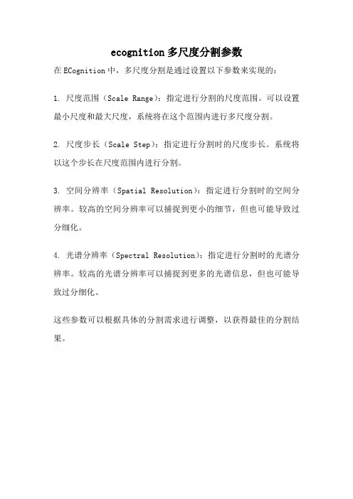 ecognition多尺度分割参数