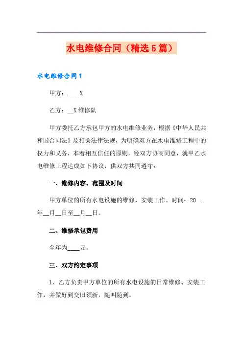 水电维修合同(精选5篇)