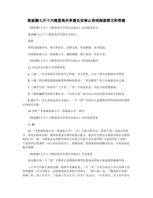 秋波媚七月十六晚登高兴亭望长安南山诗词阅读原文和答案