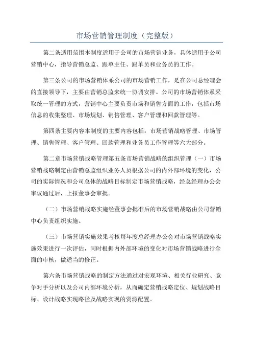 市场营销管理制度(完整版)