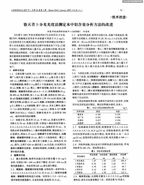 铬天青S分光光度法测定水中铝含量分析方法的改进