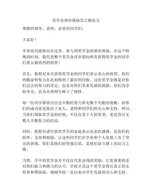 奖学金颁布现场发言稿范文