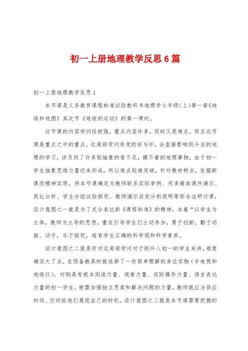 初一上册地理教学反思6篇