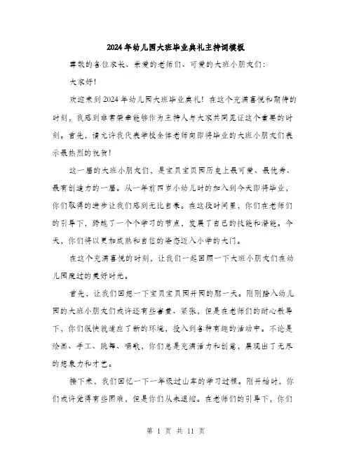 2024年幼儿园大班毕业典礼主持词模板（5篇）